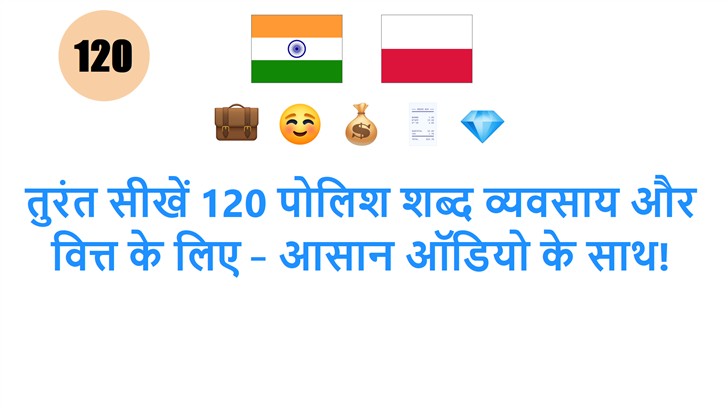तुरंत सीखें 120 पोलिश शब्द व्यवसाय और वित्त के लिए – आसान ऑडियो के साथ!